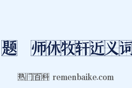 题珣师休牧轩近义词是什么意思的图片
